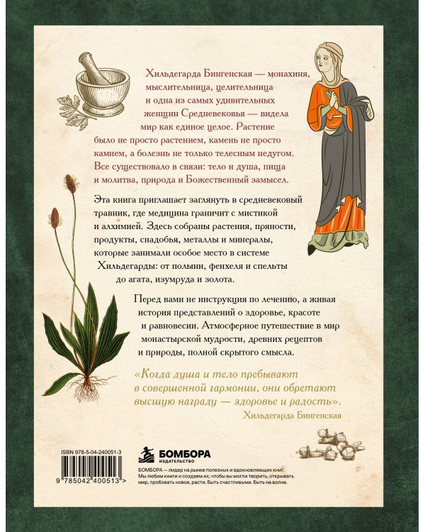 Дополнительное изображение книги «Травы и снадобья Средневековья. Травник легендарной монахини Хильдегарды Бингенской. Иллюстрированный справочник»