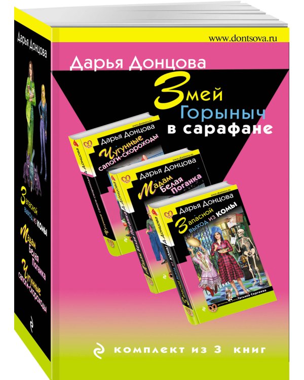 Змей Горыныч в сарафане. Комплект из 3 книг (Запасной выход из комы. Мадам Белая Поганка. Чугунные сапоги-скороходы)