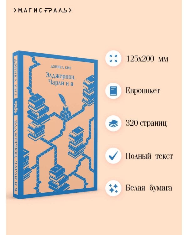 Элджернон, Чарли и я