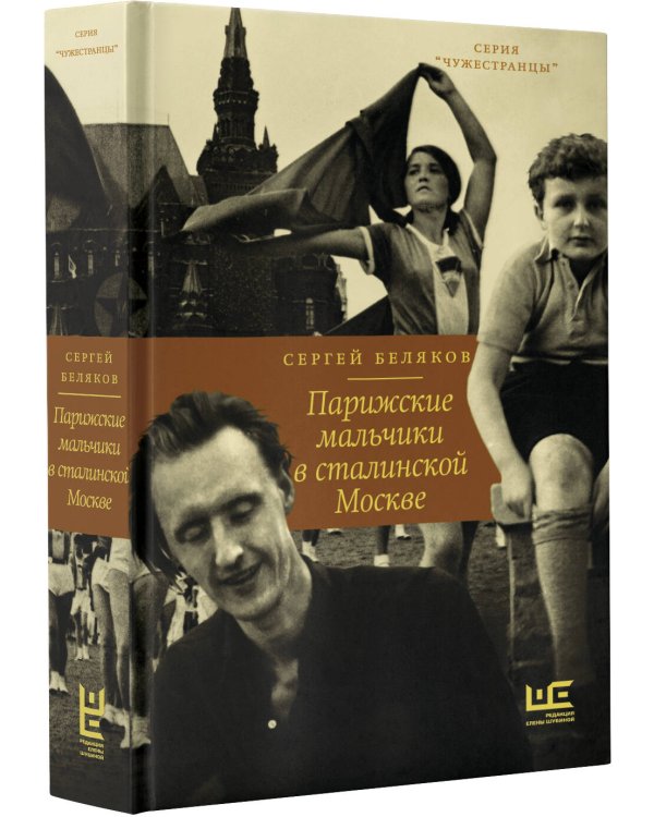 Парижские мальчики в сталинской Москве