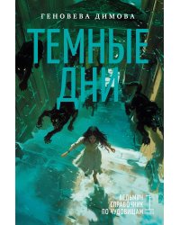 Ведьмин справочник по чудовищам. Книга 1. Темные дни