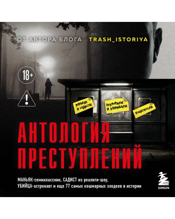 Антология преступлений. Маньяк-семиклассник, садист из реалити-шоу, убийца-астронавт и еще 77 самых кошмарных злодеев в истории