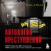 Антология преступлений. Маньяк-семиклассник, садист из реалити-шоу, убийца-астронавт и еще 77 самых кошмарных злодеев в истории