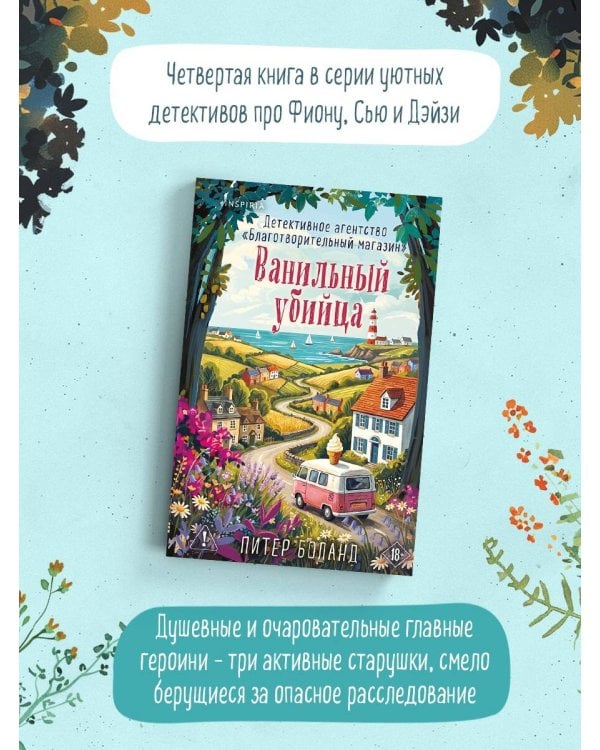 Дополнительное изображение книги «Ванильный убийца. Детективное агентство «Благотворительный магазин» (#4)»
