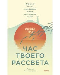 Час твоего рассвета. Японский метод планирования жизни и достижения целей