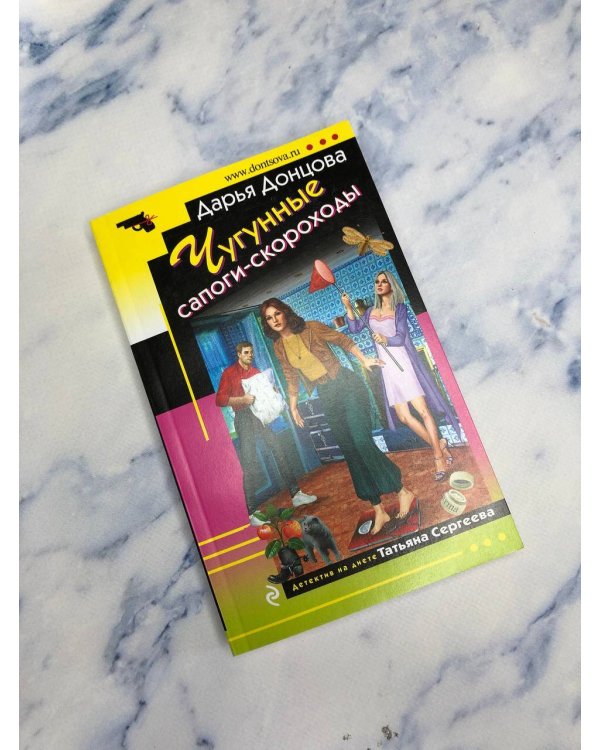 Змей Горыныч в сарафане. Комплект из 3 книг (Запасной выход из комы. Мадам Белая Поганка. Чугунные сапоги-скороходы)