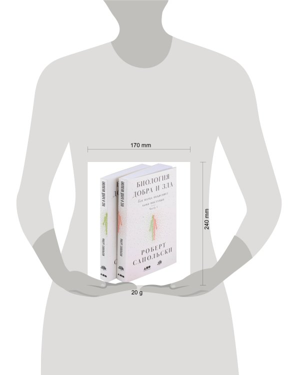 Биология добра и зла. Как наука объясняет наши поступки [в 2-х книгах]