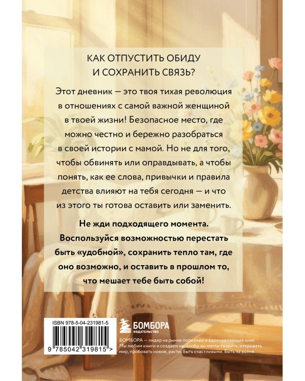 Дневник для проработки отношений с мамой. 30 шагов к бережным границам, ясности и внутренней свободе