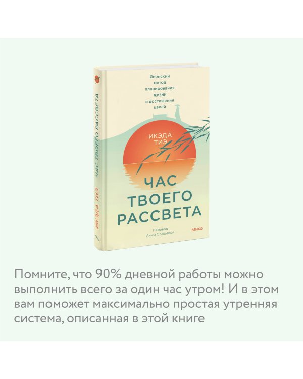 Час твоего рассвета. Японский метод планирования жизни и достижения целей