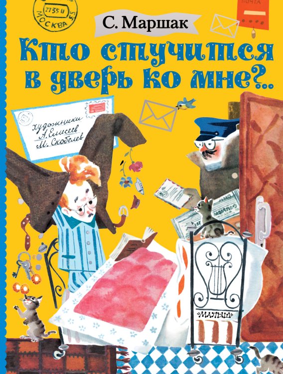 Маршака читают все! Кто стучится в дверь ко мне?..