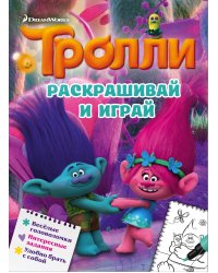 Тролли. Раскрашивай и играй