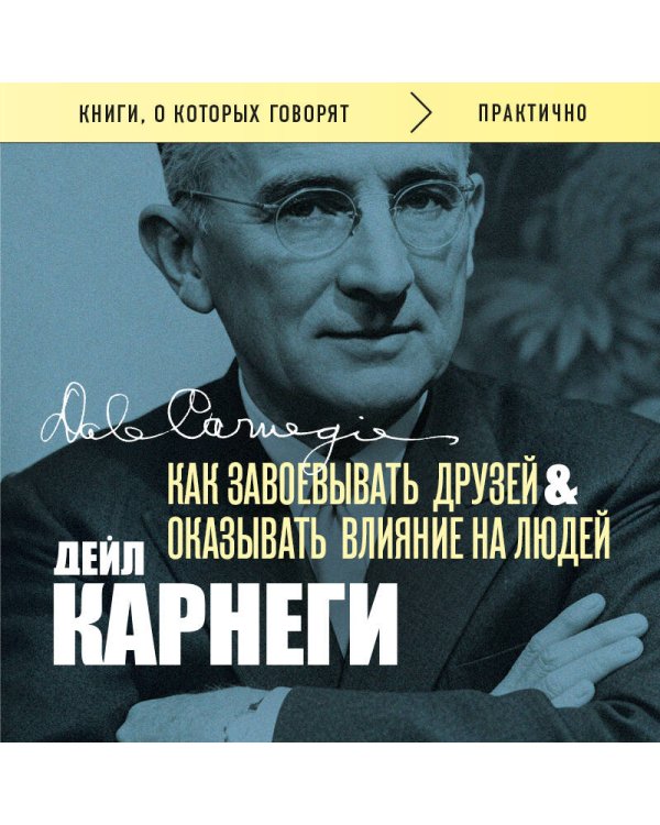 Как завоевывать друзей и оказывать влияние на людей. Оригинальное издание (Обложка с фото)