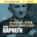 Как завоевывать друзей и оказывать влияние на людей. Оригинальное издание (Обложка с фото)