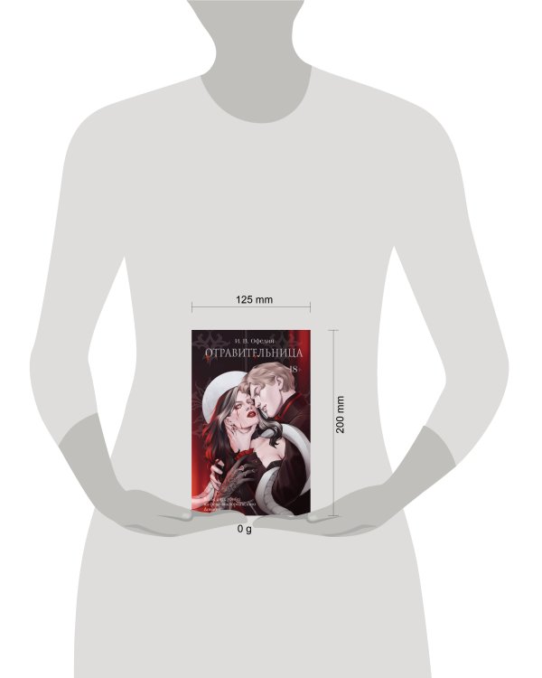 Отравительница