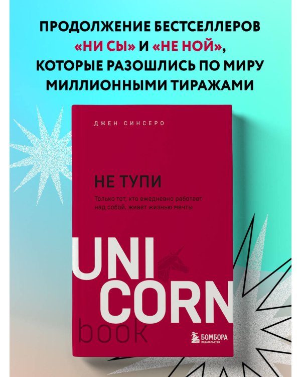 НЕ ТУПИ. Только тот, кто ежедневно работает над собой, живет жизнью мечты