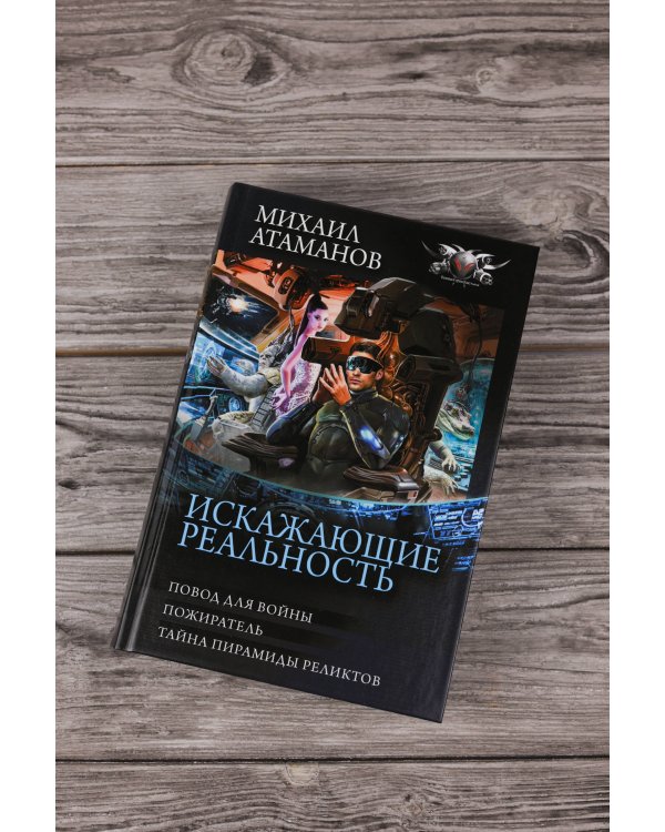 Искажающие реальность-3