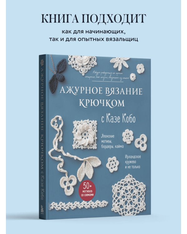 АЖУРНОЕ ВЯЗАНИЕ КРЮЧКОМ с Казе Кобо. Японские мотивы, бордюры, кайма. Ирландское кружево и не только