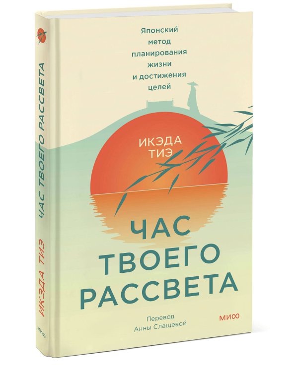Час твоего рассвета. Японский метод планирования жизни и достижения целей