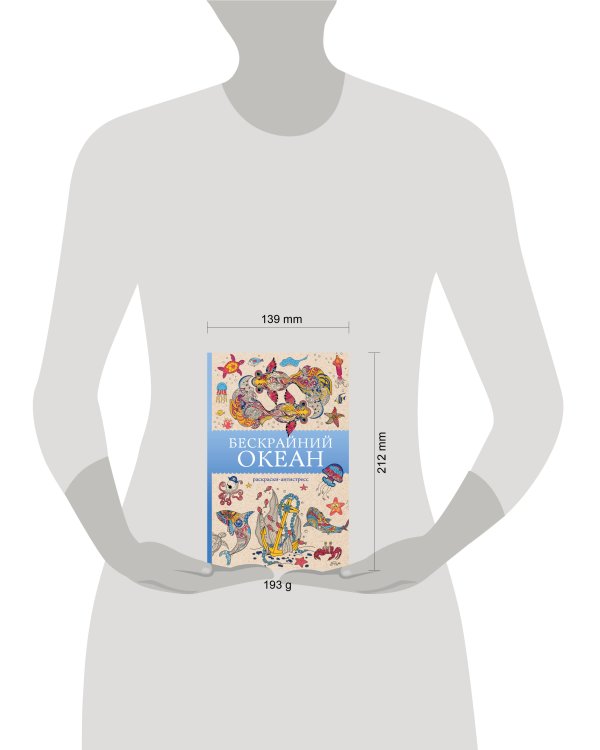 Бескрайний океан. Раскраска антистресс