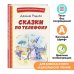 Книги для внеклассного чтения Сказки по телефону (ил. А. Крысова)