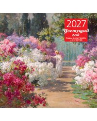 Цветущий год. Сады в мировом искусстве. Календарь настенный на 2027 год (300х300 мм)
