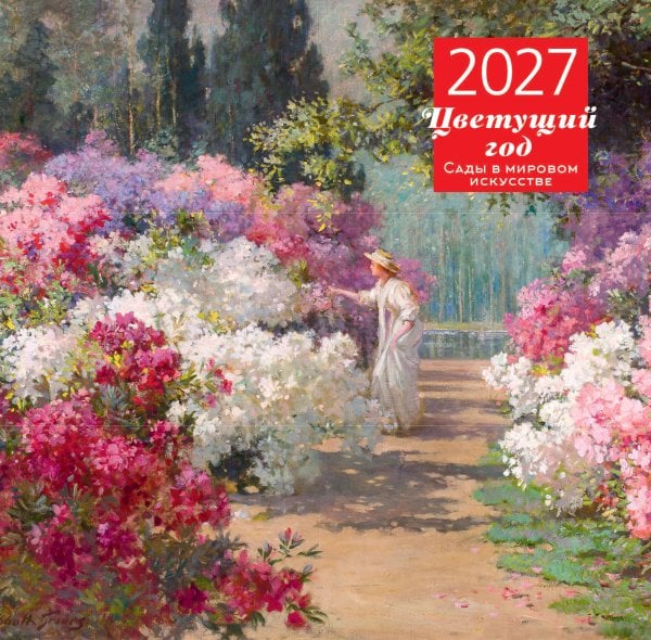 Обложка книги «Цветущий год. Сады в мировом искусстве. Календарь настенный на 2027 год (300х300 мм)», ISBN 9785042471896