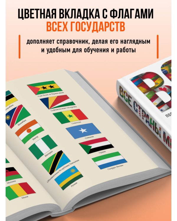 Все страны мира. Полный справочник с флагами государств