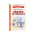 Книги для внеклассного чтения Сказки по телефону (ил. А. Крысова)