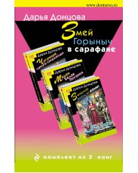 Змей Горыныч в сарафане. Комплект из 3 книг (Запасной выход из комы. Мадам Белая Поганка. Чугунные сапоги-скороходы)