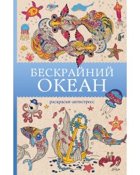 Бескрайний океан. Раскраска антистресс