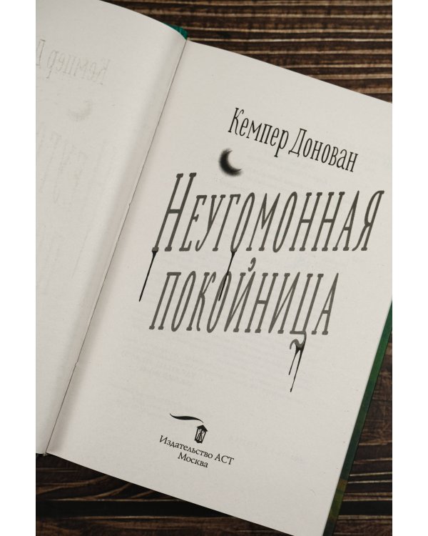 Неугомонная покойница