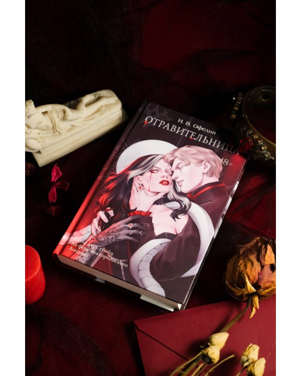 Отравительница