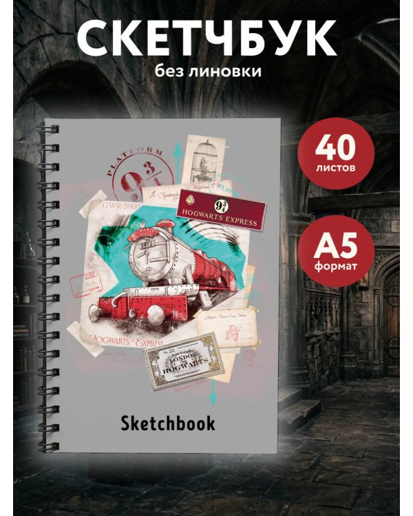 Дополнительное изображение книги «Скетчбук. Гарри Поттер. Платформа 9 и 3/4 (162х210 мм, на навивке, 40 л., плотность бумаги 160 гр.)»