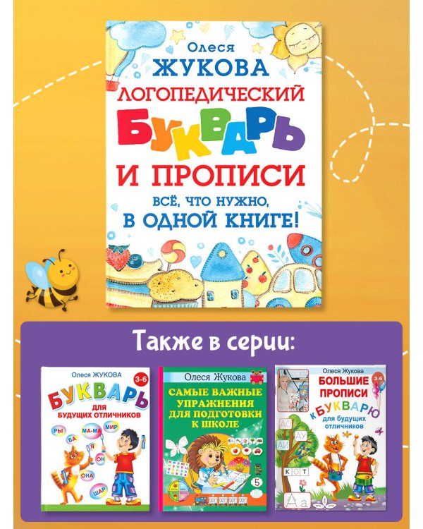 Логопедический букварь и прописи. Все, что нужно, в одной книге!