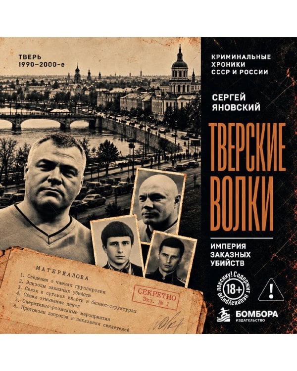 Дополнительное изображение книги «Тверские волки. Империя заказных убийств»