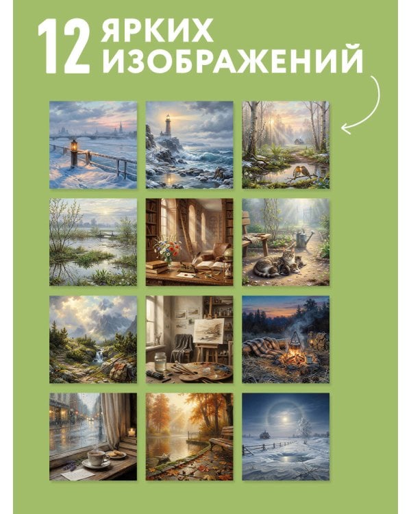 Дополнительное изображение книги «Драгоценные мысли. Известные цитаты классиков о добре, любви и красоте жизни. Календарь настенный на 2027 год (300х300 мм)»
