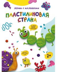 ЛЕПИМ С МАЛЫШАМИ. ПЛАСТИЛИНОВАЯ СТРАНА