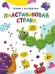 ЛЕПИМ С МАЛЫШАМИ. ПЛАСТИЛИНОВАЯ СТРАНА