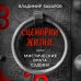Новая реальность Сценарии жизни или Мистические Врата Судьбы