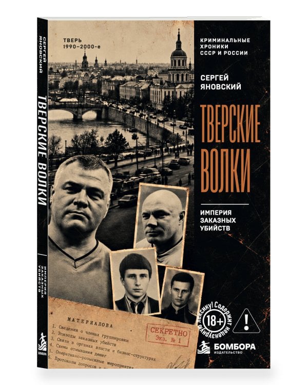 Дополнительное изображение книги «Тверские волки. Империя заказных убийств»