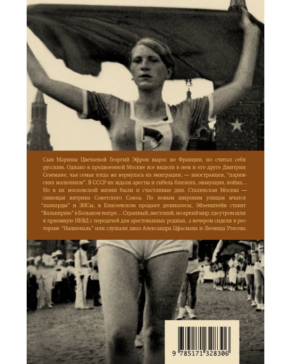 Парижские мальчики в сталинской Москве