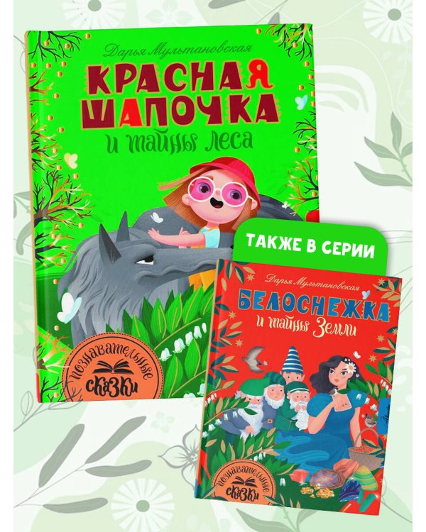 Красная Шапочка и тайны леса