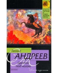 Цветок под ногою