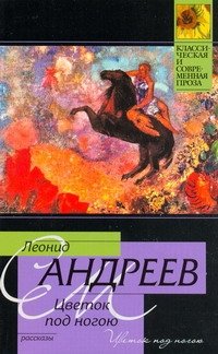 Обложка книги «Цветок под ногою» — Андреев Леонид Николаевич, ISBN 9785170640126
