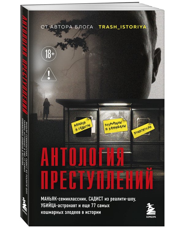 Антология преступлений. Маньяк-семиклассник, садист из реалити-шоу, убийца-астронавт и еще 77 самых кошмарных злодеев в истории
