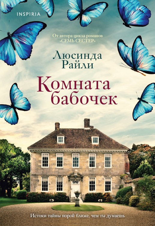 Novel. Мировые хиты Люсинды Райли (обложка) Комната бабочек