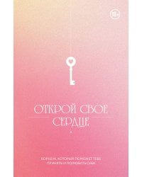 Открой свое сердце. Воркбук, который поможет тебе принять и полюбить себя