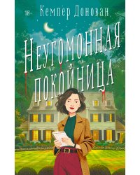 Неугомонная покойница