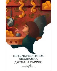 Пять четвертинок апельсина