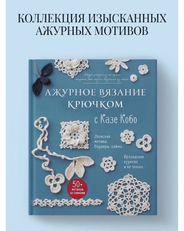 АЖУРНОЕ ВЯЗАНИЕ КРЮЧКОМ с Казе Кобо. Японские мотивы, бордюры, кайма. Ирландское кружево и не только
